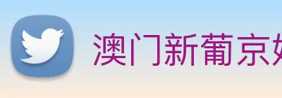 澳门新葡京娱乐 Logo